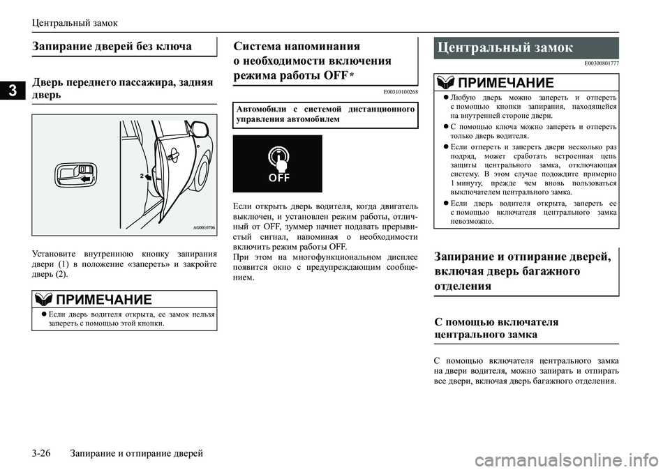 MITSUBISHI ASX 2020  Руководство по эксплуатации и техобслуживанию (in Russian) Центральный замок
3-26 Запирание и отпирание дверей
3
Установите  внутреннюю  кнопку  запирания
двери  (1)  в  пол�