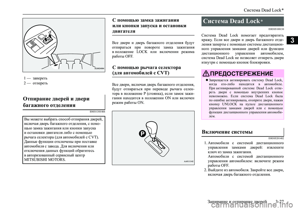 MITSUBISHI ASX 2020  Руководство по эксплуатации и техобслуживанию (in Russian) Система Dead Lock *
Запирание и отпирание дверей 3-27
3
E00311301466
Все  двери  и  дверь  багажного  отделения  будут
отпира