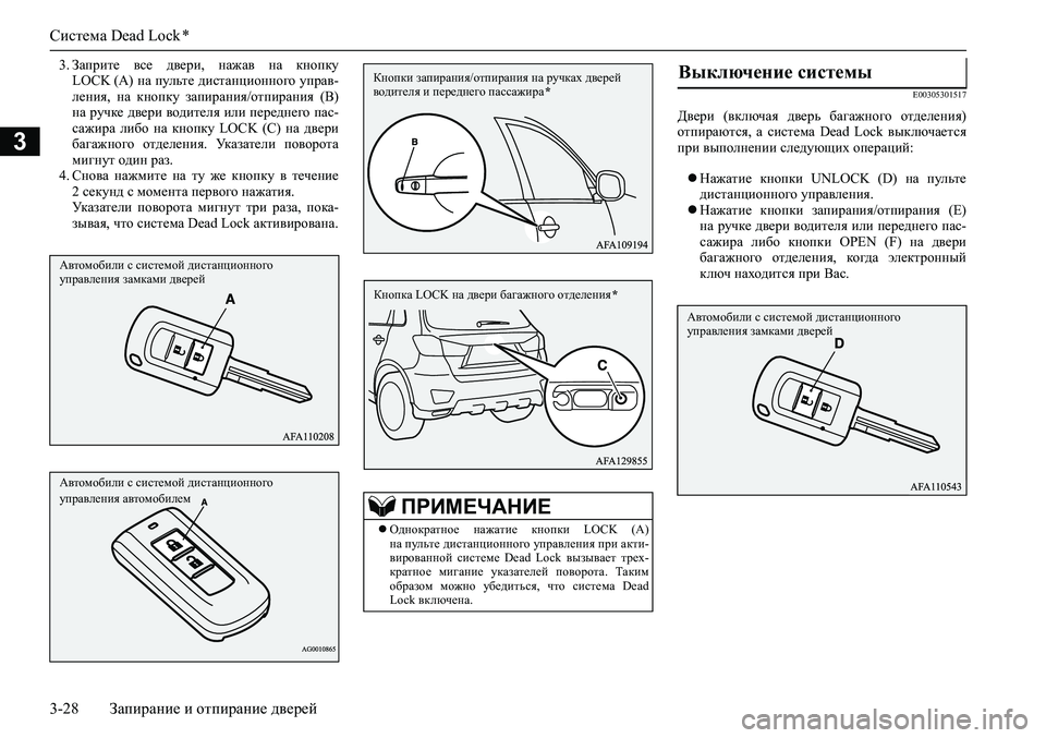 MITSUBISHI ASX 2020 Руководство по эксплуатации и техобслуживанию (in Russian) Система Dead Lock *
3-28 Запирание и отпирание дверей
3
3. Заприте все двери, нажав на кнопку
LOCK (А) на пульте дистан MITSUBISHI ASX 2020 Руководство по эксплуатации и техобслуживанию (in Russian) Система Dead Lock *
3-28 Запирание и отпирание дверей
3
3. Заприте все двери, нажав на кнопку
LOCK (А) на пульте дистан