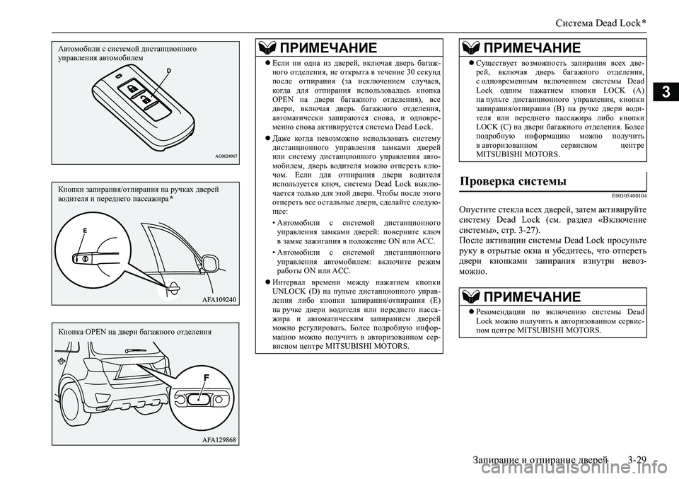 MITSUBISHI ASX 2020  Руководство по эксплуатации и техобслуживанию (in Russian) Система Dead Lock *
Запирание и отпирание дверей 3-29
3
E00305400104
Опустите стекла всех дверей, затем активируйте
систем