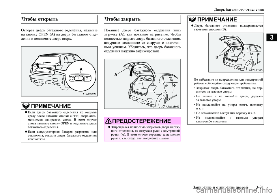 MITSUBISHI ASX 2020  Руководство по эксплуатации и техобслуживанию (in Russian) Дверь багажного отделения
Запирание и отпирание дверей 3-31
3
Отперев  дверь  багажного  отделения,  нажмите
на  