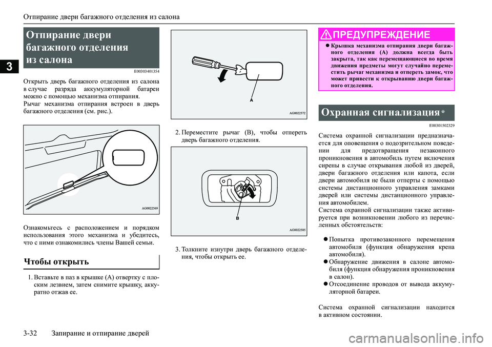 MITSUBISHI ASX 2020  Руководство по эксплуатации и техобслуживанию (in Russian) Отпирание двери багажного отделения из салона
3-32 Запирание и отпирание дверей
3E00303401354
Открыть  дверь  багажн�
