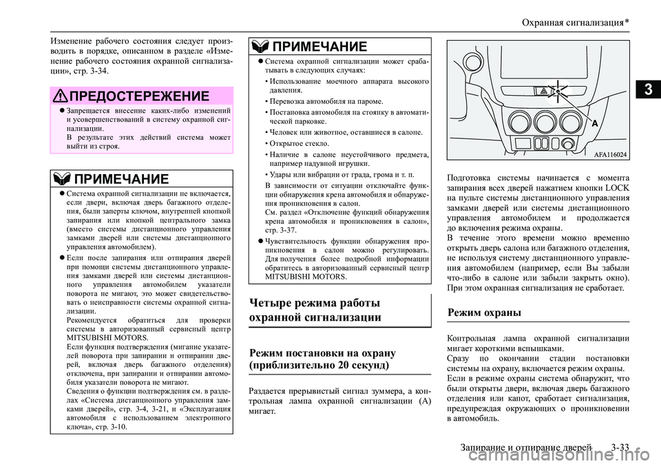 MITSUBISHI ASX 2020  Руководство по эксплуатации и техобслуживанию (in Russian) Охранная сигнализация *
Запирание и отпирание дверей 3-33
3
Изменение  рабочего  состояния  следует  произ-
води�