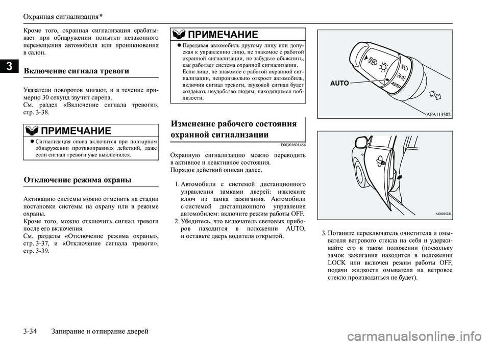 MITSUBISHI ASX 2020  Руководство по эксплуатации и техобслуживанию (in Russian) Охранная сигнализация *
3-34 Запирание и отпирание дверей
3
Кроме  того,  охранная  сигнализация  срабаты-
вает  п