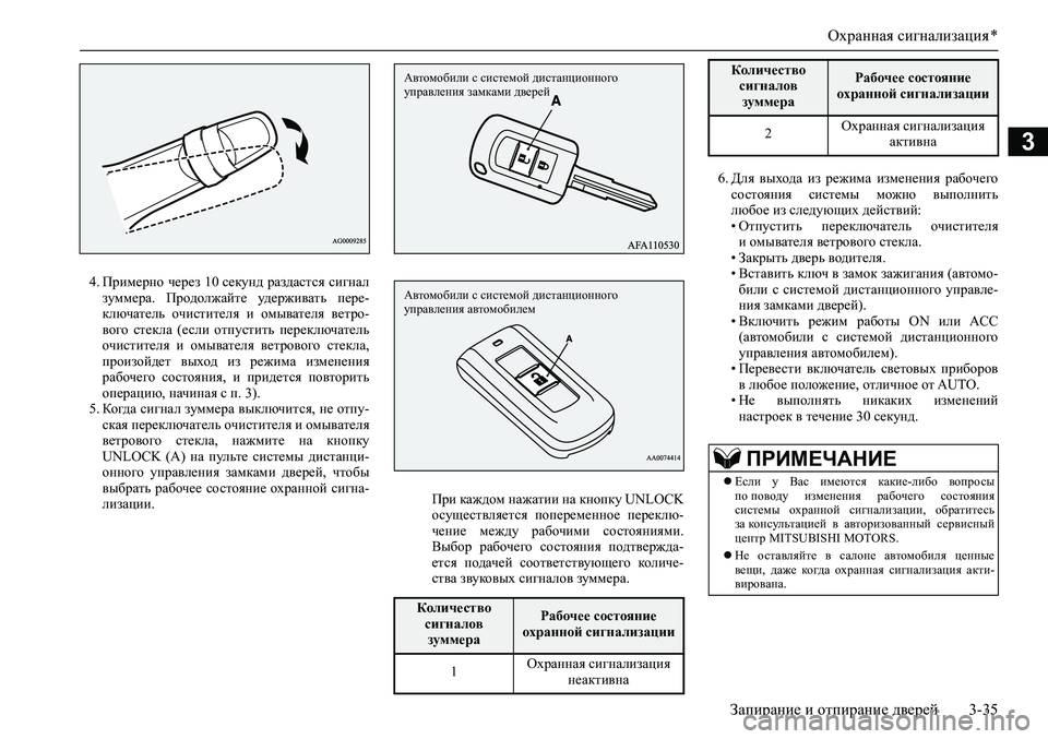 MITSUBISHI ASX 2020  Руководство по эксплуатации и техобслуживанию (in Russian) Охранная сигнализация *
Запирание и отпирание дверей 3-35
3
4. Примерно через 10 секунд раздастся сигнал
зуммера. 