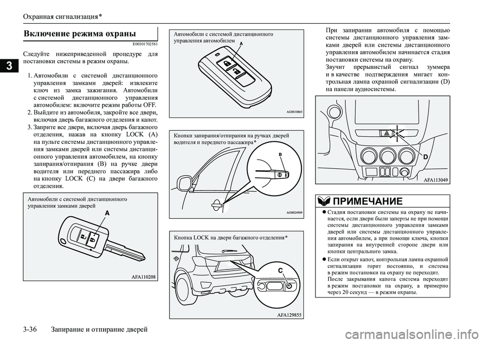 MITSUBISHI ASX 2020  Руководство по эксплуатации и техобслуживанию (in Russian) Охранная сигнализация *
3-36 Запирание и отпирание дверей
3
E00301702581
Следуйте  нижеприведенной  процедуре  для
по�
