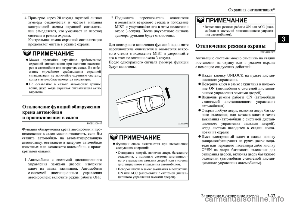 MITSUBISHI ASX 2020  Руководство по эксплуатации и техобслуживанию (in Russian) Охранная сигнализация *
Запирание и отпирание дверей 3-37
3
4. Примерно  через  20 секунд  звуковой  сигнал
зуммера