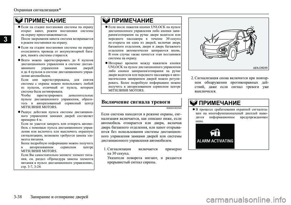 MITSUBISHI ASX 2020  Руководство по эксплуатации и техобслуживанию (in Russian) Охранная сигнализация *
3-38 Запирание и отпирание дверей
3
E00301902509
Если  система  находится  в  режиме  охраны,  с
