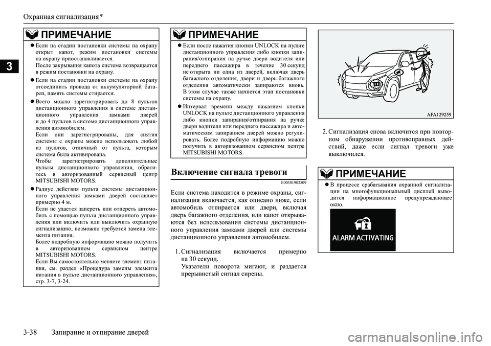 MITSUBISHI ASX 2020  Руководство по эксплуатации и техобслуживанию (in Russian) Охранная сигнализация *
3-38 Запирание и отпирание дверей
3
E00301902509
Если  система  находится  в  режиме  охраны,  с�