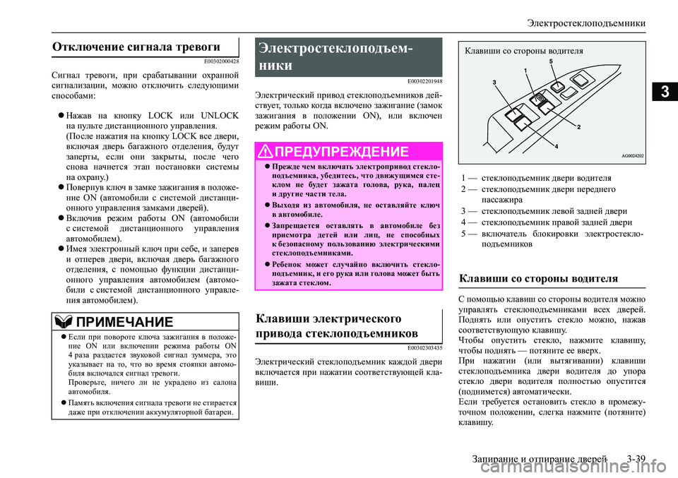 MITSUBISHI ASX 2020  Руководство по эксплуатации и техобслуживанию (in Russian) Электростеклоподъемники
Запирание и отпирание дверей 3-39
3
E00302000428
Сигнал  тревоги,  при  срабатывании  охранно