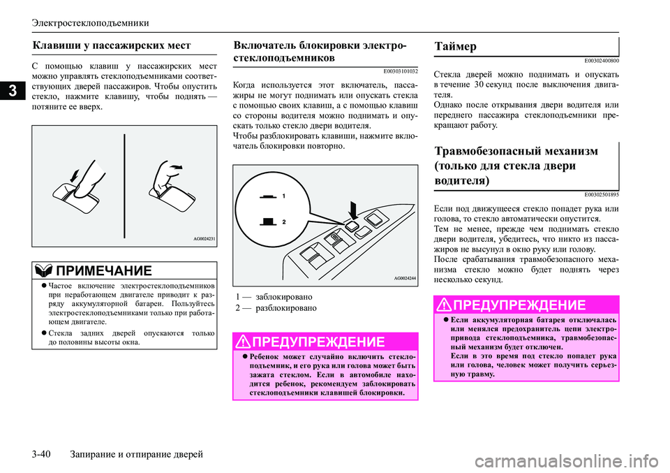 MITSUBISHI ASX 2020  Руководство по эксплуатации и техобслуживанию (in Russian) Электростеклоподъемники
3-40 Запирание и отпирание дверей
3
С  помощью  клавиш  у  пассажирских  мест
можно упра