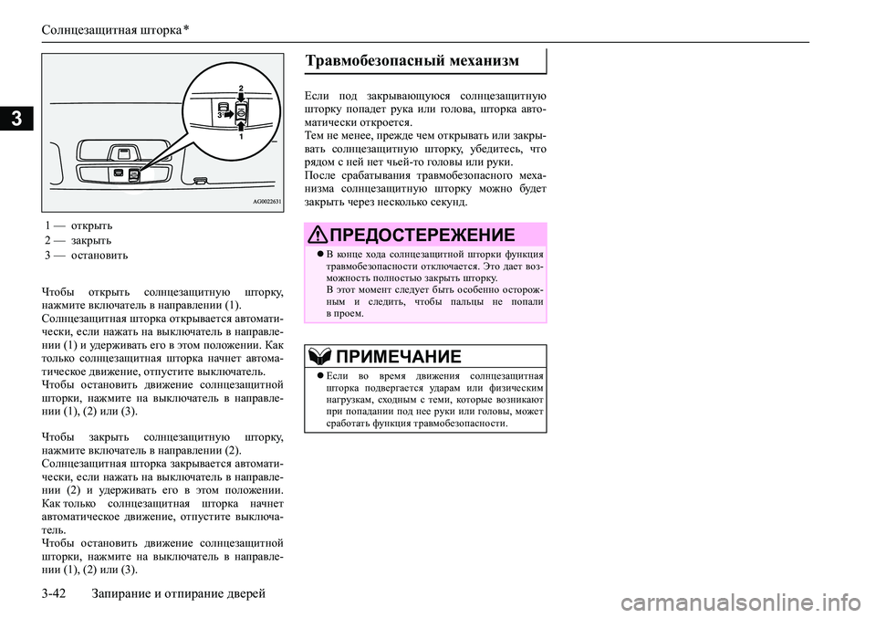 MITSUBISHI ASX 2020  Руководство по эксплуатации и техобслуживанию (in Russian) Солнцезащитная шторка *
3-42 Запирание и отпирание дверей
3
Чтобы  открыть  солнцезащитную  шторку,
нажмите вклю