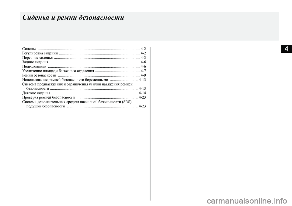 MITSUBISHI ASX 2020  Руководство по эксплуатации и техобслуживанию (in Russian) 4
Сиденья и ремни безопасности
Сиденья  <0011001100110011001100110011001100110011001100110011001100110011001100110011001100110011001100110011001100110011001100110011001