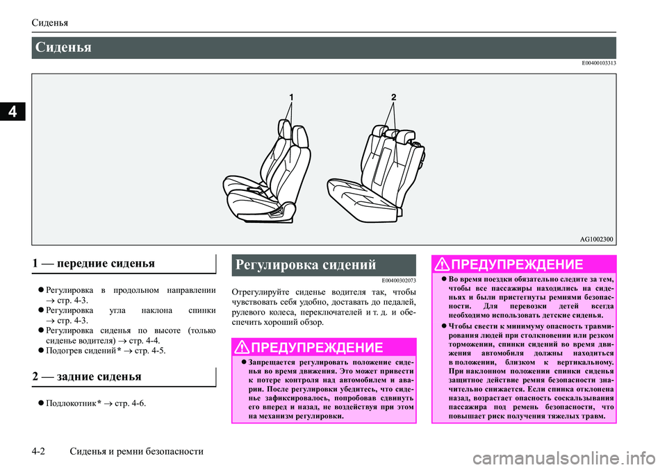 MITSUBISHI ASX 2020  Руководство по эксплуатации и техобслуживанию (in Russian) Сиденья
4-2 Сиденья и ремни безопасности
4
E00400103313
Регулировка  в  продольном  направлении
 стр. 4-3.
Регулиро