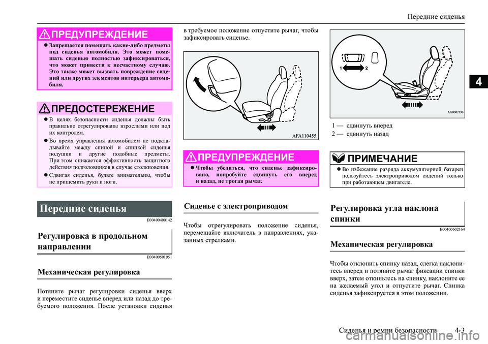 MITSUBISHI ASX 2020  Руководство по эксплуатации и техобслуживанию (in Russian) Передние сиденья
Сиденья и ремни безопасности 4-3
4
E00400400142
E00400501951
Потяните  рычаг  регулировки  сиденья  вверх
�