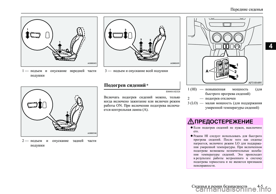 MITSUBISHI ASX 2020  Руководство по эксплуатации и техобслуживанию (in Russian) Передние сиденья
Сиденья и ремни безопасности 4-5
4
E00401102528
Включать  подогрев  сидений  можно,  только
когда  вк�
