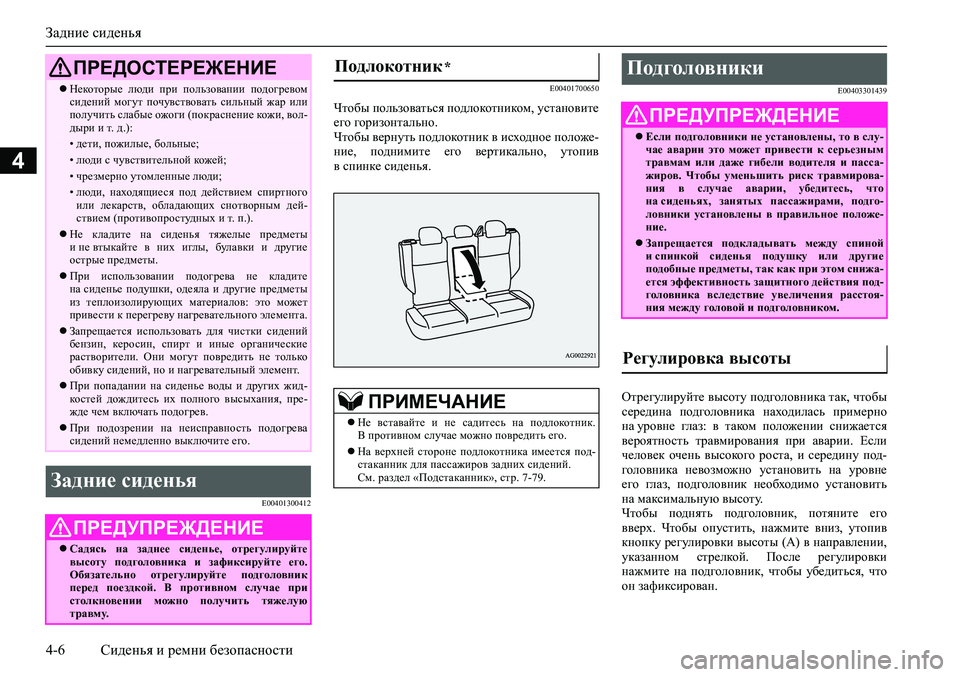 MITSUBISHI ASX 2020  Руководство по эксплуатации и техобслуживанию (in Russian) Задние сиденья
4-6 Сиденья и ремни безопасности
4
E00401300412E00401700650
Чтобы пользоваться подлокотником, установите
е
