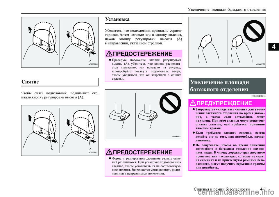 MITSUBISHI ASX 2020  Руководство по эксплуатации и техобслуживанию (in Russian) Увеличение площади багажного отделения
Сиденья и ремни безопасности 4-7
4
Чтобы  снять  подголовник,  поднимай�