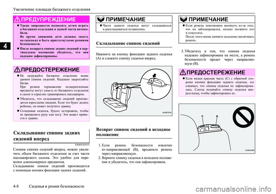 MITSUBISHI ASX 2020  Руководство по эксплуатации и техобслуживанию (in Russian) Увеличение площади багажного отделения
4-8 Сиденья и ремни безопасности
4
E00403501675
Сложив  спинки  сидений  впер�