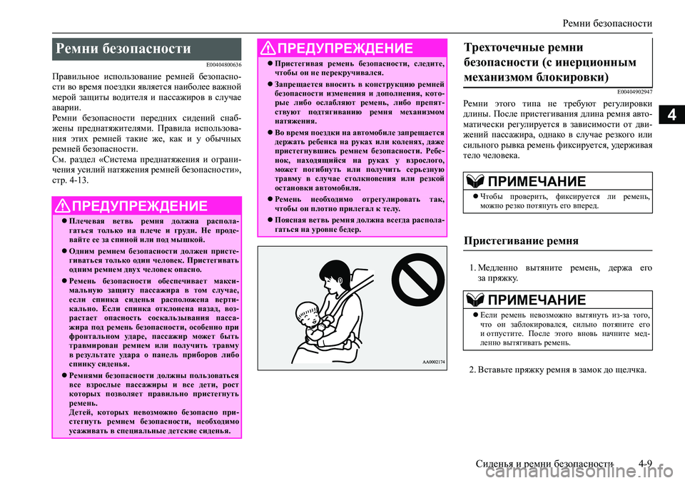 MITSUBISHI ASX 2020  Руководство по эксплуатации и техобслуживанию (in Russian) Ремни безопасности
Сиденья и ремни безопасности 4-9
4
E00404800636
Правильное  использование  ремней  безопасно-
сти 
