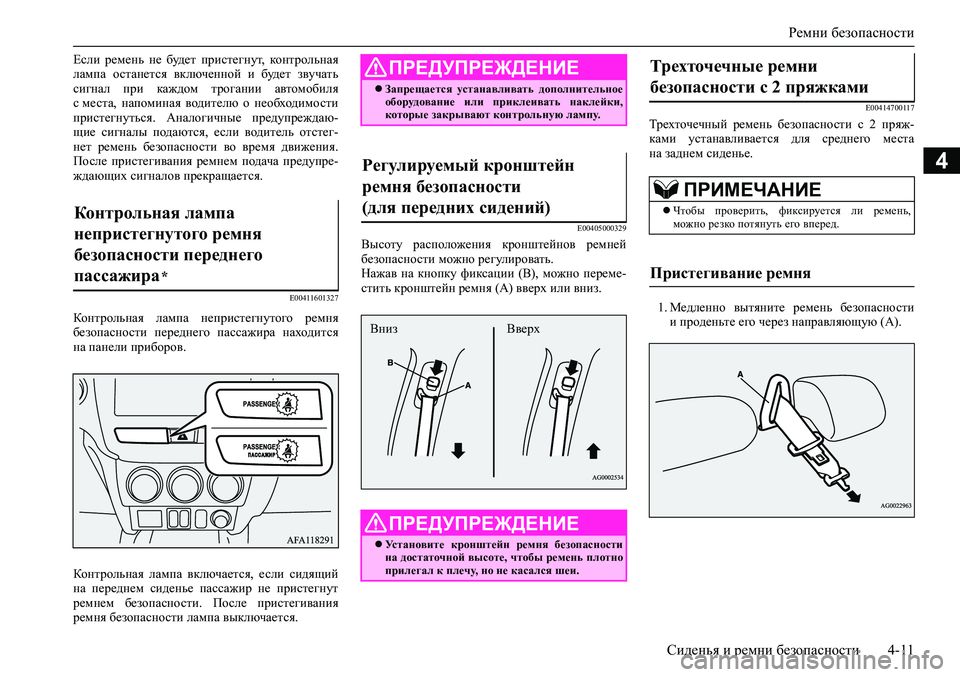 MITSUBISHI ASX 2020 Руководство по эксплуатации и техобслуживанию (in Russian) Ремни безопасности
Сиденья и ремни безопасности 4-11
4
Если ремень не будет пристегнут, контрольная
лампа о MITSUBISHI ASX 2020 Руководство по эксплуатации и техобслуживанию (in Russian) Ремни безопасности
Сиденья и ремни безопасности 4-11
4
Если ремень не будет пристегнут, контрольная
лампа о