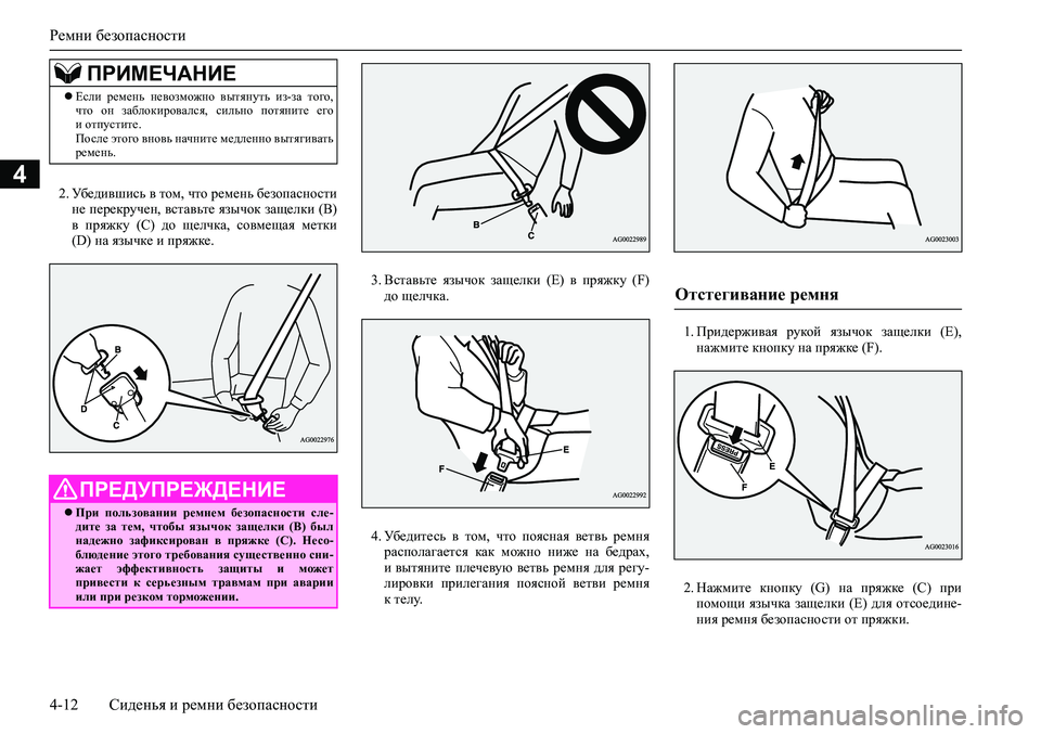 MITSUBISHI ASX 2020  Руководство по эксплуатации и техобслуживанию (in Russian) Ремни безопасности
4-12 Сиденья и ремни безопасности
42. Убедившись в том, что ремень безопасности
не перекруче�