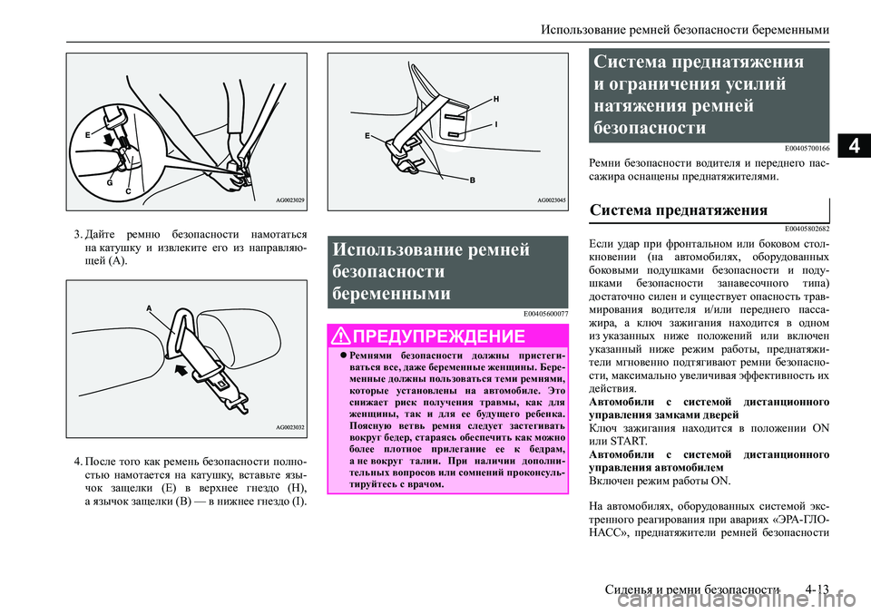 MITSUBISHI ASX 2020  Руководство по эксплуатации и техобслуживанию (in Russian) Использование ремней безопасности беременными
Сиденья и ремни безопасности 4-13
4
3. Дайте  ремню  безопасности