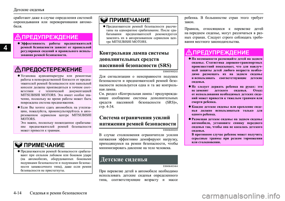 MITSUBISHI ASX 2020  Руководство по эксплуатации и техобслуживанию (in Russian) Детские сиденья
4-14 Сиденья и ремни безопасности
4
сработают даже в случае определения системой
опрокидывани�