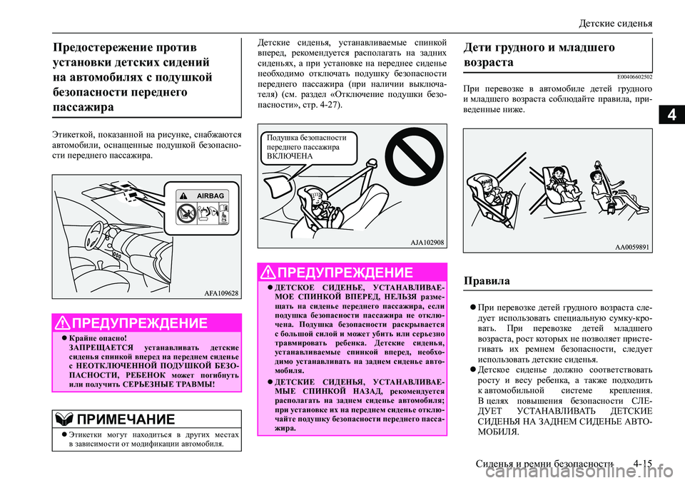 MITSUBISHI ASX 2020  Руководство по эксплуатации и техобслуживанию (in Russian) Детские сиденья
Сиденья и ремни безопасности 4-15
4
Этикеткой,  показанной  на  рисунке,  снабжаются
автомобили, 