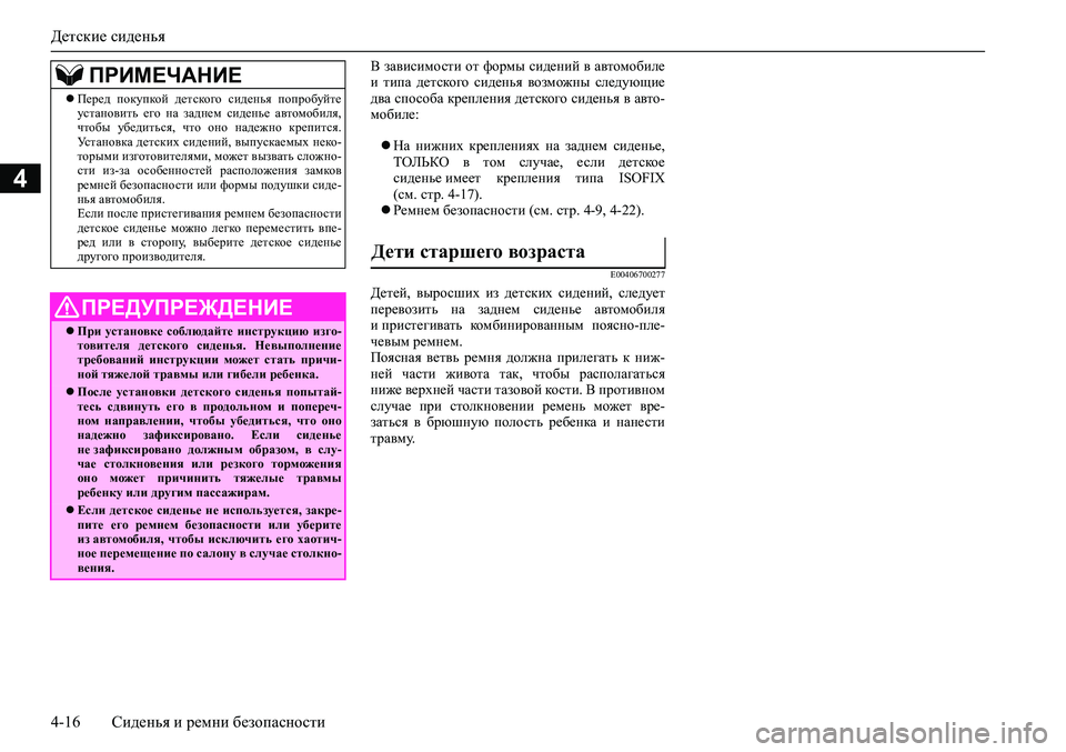 MITSUBISHI ASX 2020  Руководство по эксплуатации и техобслуживанию (in Russian) Детские сиденья
4-16 Сиденья и ремни безопасности
4
В зависимости от формы сидений в автомобиле
и  типа  детског
