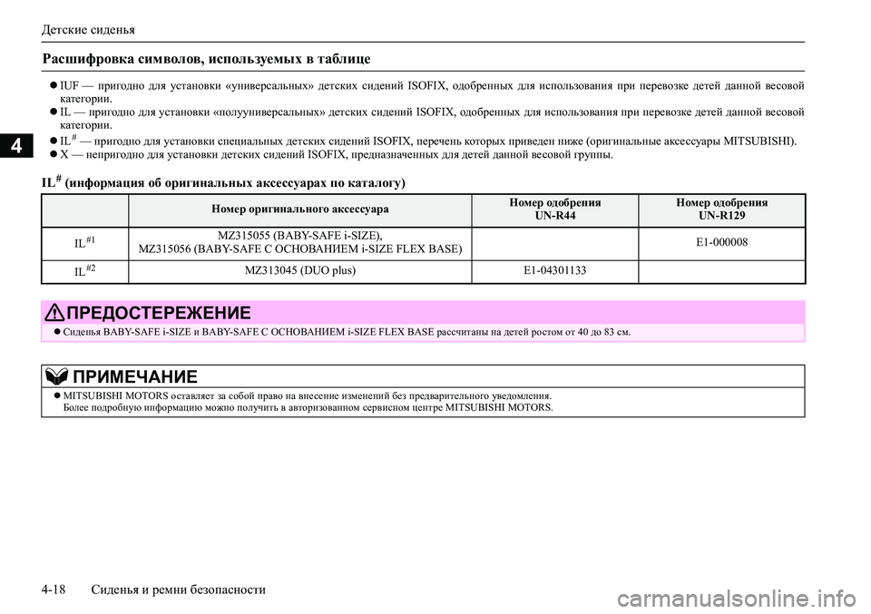 MITSUBISHI ASX 2020  Руководство по эксплуатации и техобслуживанию (in Russian) Детские сиденья
4-18 Сиденья и ремни безопасности
4
IUF —  пригодно  для  установки  «универсальных»  детских  с�