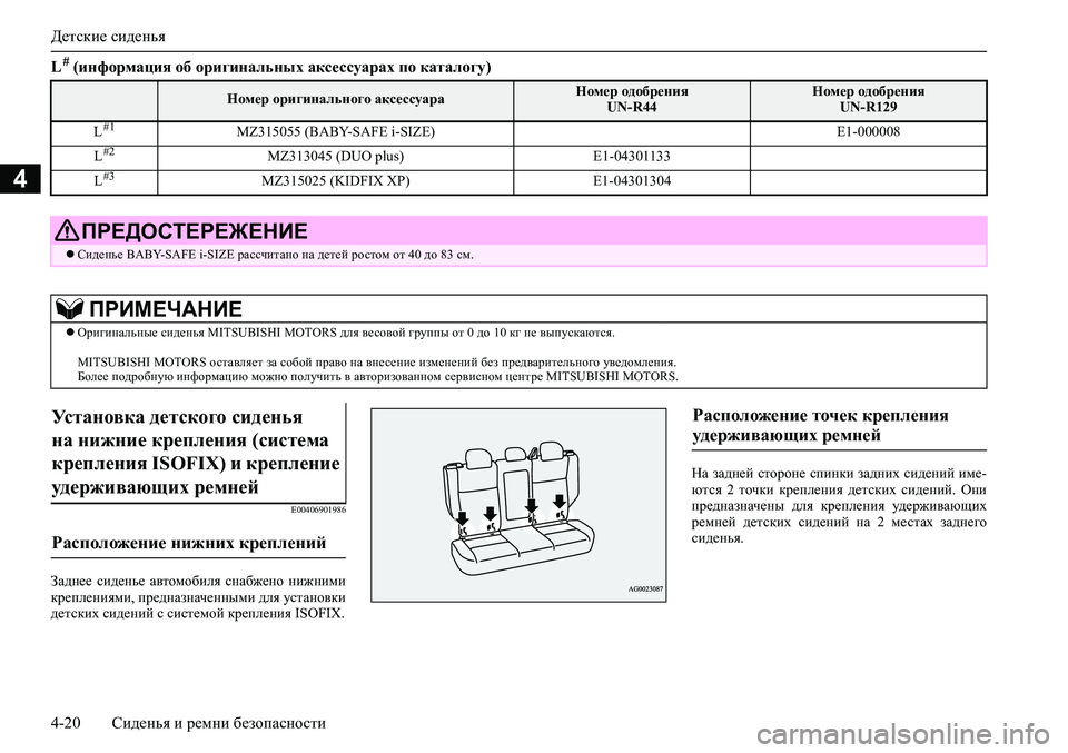 MITSUBISHI ASX 2020  Руководство по эксплуатации и техобслуживанию (in Russian) Детские сиденья
4-20 Сиденья и ремни безопасности
4
L # (информация об оригинальных аксессуарах по каталогу)
E004069