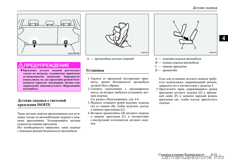 MITSUBISHI ASX 2020  Руководство по эксплуатации и техобслуживанию (in Russian) Детские сиденья
Сиденья и ремни безопасности 4-21
4
Такие детские сиденья предназначены для уста-
новки только 
