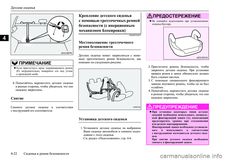 MITSUBISHI ASX 2020  Руководство по эксплуатации и техобслуживанию (in Russian) Детские сиденья
4-22 Сиденья и ремни безопасности
4
6. Попытайтесь  переместить  детское  сиденье
в разные сторо�