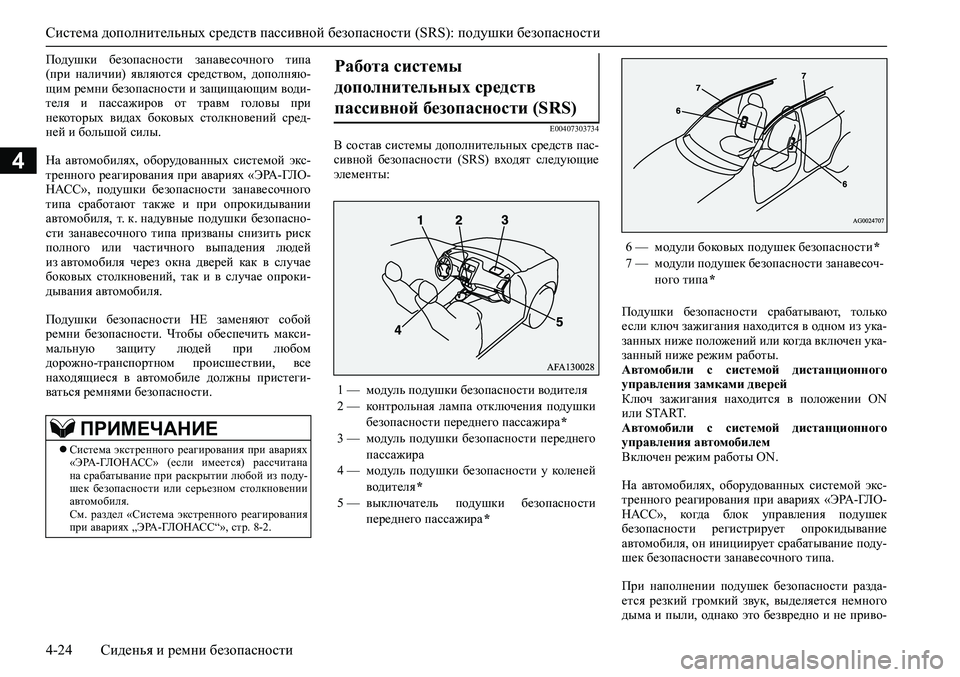 MITSUBISHI ASX 2020 Руководство по эксплуатации и техобслуживанию (in Russian) <024b0262026b026c025f0266025a0003025e026802690268026502670262026c025f0265027602670275026f0003026b026a025f025e026b026c025c00030269025a026b026b0262025c0267026802630003025b025f026102680269025a026b0267026 MITSUBISHI ASX 2020 Руководство по эксплуатации и техобслуживанию (in Russian) <024b0262026b026c025f0266025a0003025e026802690268026502670262026c025f0265027602670275026f0003026b026a025f025e026b026c025c00030269025a026b026b0262025c0267026802630003025b025f026102680269025a026b0267026