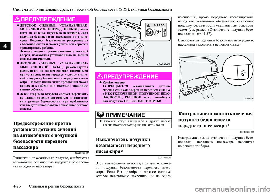 MITSUBISHI ASX 2020 Руководство по эксплуатации и техобслуживанию (in Russian) <024b0262026b026c025f0266025a0003025e026802690268026502670262026c025f0265027602670275026f0003026b026a025f025e026b026c025c00030269025a026b026b0262025c0267026802630003025b025f026102680269025a026b0267026 MITSUBISHI ASX 2020 Руководство по эксплуатации и техобслуживанию (in Russian) <024b0262026b026c025f0266025a0003025e026802690268026502670262026c025f0265027602670275026f0003026b026a025f025e026b026c025c00030269025a026b026b0262025c0267026802630003025b025f026102680269025a026b0267026