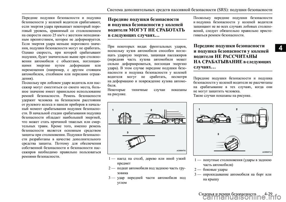 MITSUBISHI ASX 2020 Руководство по эксплуатации и техобслуживанию (in Russian) <024b0262026b026c025f0266025a0003025e026802690268026502670262026c025f0265027602670275026f0003026b026a025f025e026b026c025c00030269025a026b026b0262025c0267026802630003025b025f026102680269025a026b0267026 MITSUBISHI ASX 2020 Руководство по эксплуатации и техобслуживанию (in Russian) <024b0262026b026c025f0266025a0003025e026802690268026502670262026c025f0265027602670275026f0003026b026a025f025e026b026c025c00030269025a026b026b0262025c0267026802630003025b025f026102680269025a026b0267026