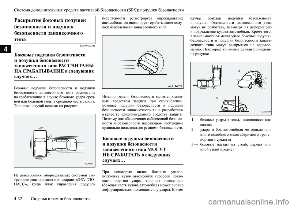MITSUBISHI ASX 2020 Руководство по эксплуатации и техобслуживанию (in Russian) <024b0262026b026c025f0266025a0003025e026802690268026502670262026c025f0265027602670275026f0003026b026a025f025e026b026c025c00030269025a026b026b0262025c0267026802630003025b025f026102680269025a026b0267026 MITSUBISHI ASX 2020 Руководство по эксплуатации и техобслуживанию (in Russian) <024b0262026b026c025f0266025a0003025e026802690268026502670262026c025f0265027602670275026f0003026b026a025f025e026b026c025c00030269025a026b026b0262025c0267026802630003025b025f026102680269025a026b0267026