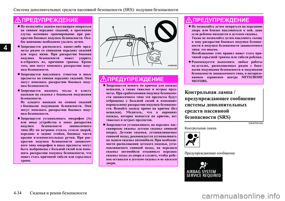 MITSUBISHI ASX 2020 Руководство по эксплуатации и техобслуживанию (in Russian) <024b0262026b026c025f0266025a0003025e026802690268026502670262026c025f0265027602670275026f0003026b026a025f025e026b026c025c00030269025a026b026b0262025c0267026802630003025b025f026102680269025a026b0267026 MITSUBISHI ASX 2020 Руководство по эксплуатации и техобслуживанию (in Russian) <024b0262026b026c025f0266025a0003025e026802690268026502670262026c025f0265027602670275026f0003026b026a025f025e026b026c025c00030269025a026b026b0262025c0267026802630003025b025f026102680269025a026b0267026