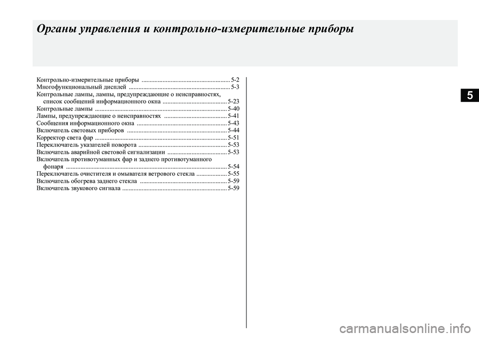 MITSUBISHI ASX 2020 Руководство по эксплуатации и техобслуживанию (in Russian) 5
Органы управления и контрольно-измерительные приборы
Контрольно-измерительные приборы .................................. MITSUBISHI ASX 2020 Руководство по эксплуатации и техобслуживанию (in Russian) 5
Органы управления и контрольно-измерительные приборы
Контрольно-измерительные приборы ..................................