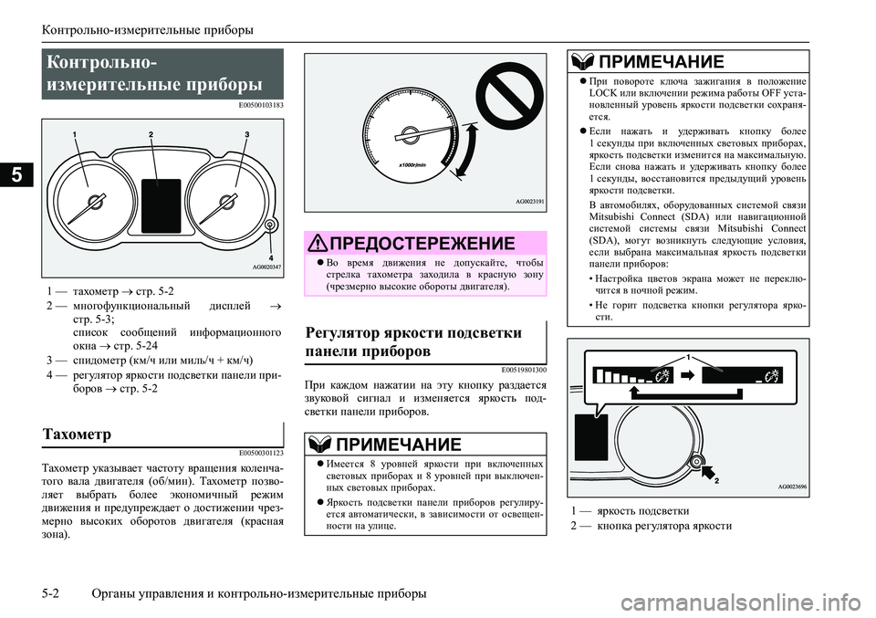 MITSUBISHI ASX 2020 Руководство по эксплуатации и техобслуживанию (in Russian) Контрольно-измерительные приборы
5-2 <0248026a025d025a026702750003026d0269026a025a025c0265025f026702620279000302620003026402680267026c026a02680265027602670268001002620261 MITSUBISHI ASX 2020 Руководство по эксплуатации и техобслуживанию (in Russian) Контрольно-измерительные приборы
5-2 <0248026a025d025a026702750003026d0269026a025a025c0265025f026702620279000302620003026402680267026c026a02680265027602670268001002620261
