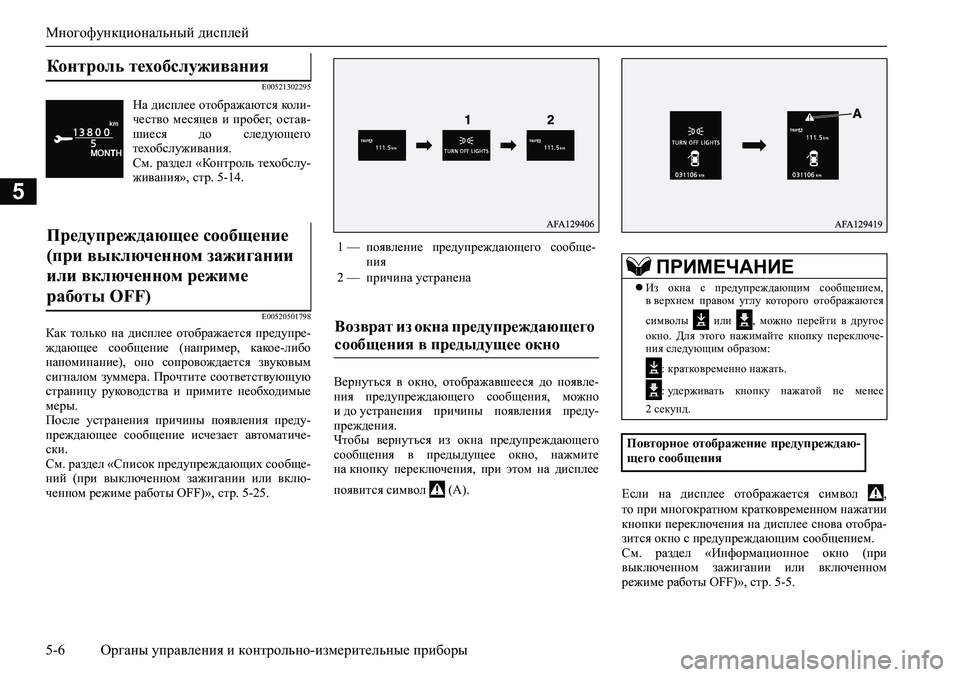 MITSUBISHI ASX 2020 Руководство по эксплуатации и техобслуживанию (in Russian) Многофункциональный дисплей
5-6 <0248026a025d025a026702750003026d0269026a025a025c0265025f026702620279000302620003026402680267026c026a026802650276026702680010026202610266025f0 MITSUBISHI ASX 2020 Руководство по эксплуатации и техобслуживанию (in Russian) Многофункциональный дисплей
5-6 <0248026a025d025a026702750003026d0269026a025a025c0265025f026702620279000302620003026402680267026c026a026802650276026702680010026202610266025f0