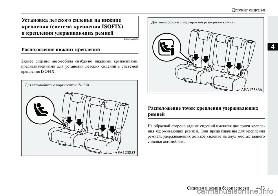 MITSUBISHI ECLIPSE CROSS 2018  Руководство по эксплуатации и техобслуживанию (in Russian) Детские сиденья
Сиденья  и  ремни  безопасности 4-33
4
E00408902479
Заднее сиденье  автомобиля  снабжено  нижними  креп