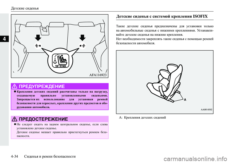 MITSUBISHI ECLIPSE CROSS 2018  Руководство по эксплуатации и техобслуживанию (in Russian) Детские сиденья
4-34 Сиденья  и  ремни  безопасности
4
LZdb_  детские  сиденья  предназначены  для  установки  тол