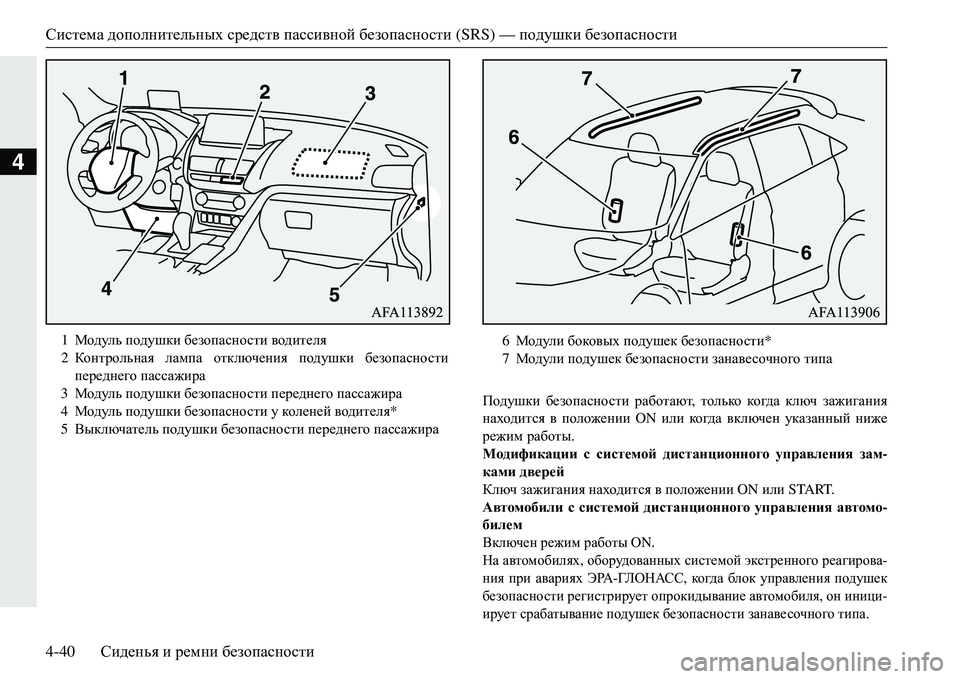 MITSUBISHI ECLIPSE CROSS 2018 Руководство по эксплуатации и техобслуживанию (in Russian) Система дополнительных средств пассивной безопасности (SRS) — подушки безопасности
4-40 Сиденья и ремни без MITSUBISHI ECLIPSE CROSS 2018 Руководство по эксплуатации и техобслуживанию (in Russian) Система дополнительных средств пассивной безопасности (SRS) — подушки безопасности
4-40 Сиденья и ремни без