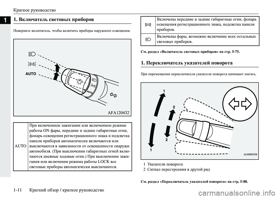 MITSUBISHI ECLIPSE CROSS 2018  Руководство по эксплуатации и техобслуживанию (in Russian) Краткое руководство
1-11 Краткий  обзор  / краткое  руководство
1
Ih\_jgbl_  включатель , чтобы  включить  прибор