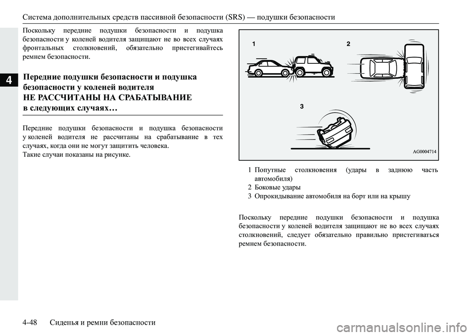 MITSUBISHI ECLIPSE CROSS 2018  Руководство по эксплуатации и техобслуживанию (in Russian) Система дополнительных  средств  пассивной  безопасности  (SRS) — подушки безопасности
4-48 Сиденья  и  ремни  без