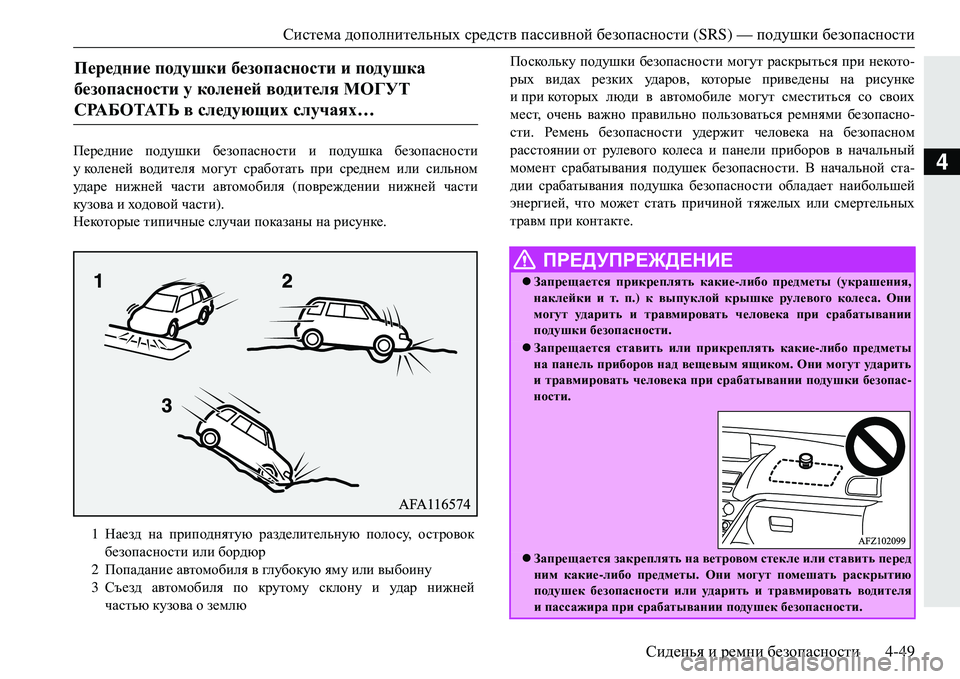 MITSUBISHI ECLIPSE CROSS 2018  Руководство по эксплуатации и техобслуживанию (in Russian) Система дополнительных  средств  пассивной  безопасности  (SRS) — подушки безопасности
Сиденья  и  ремни  безоп