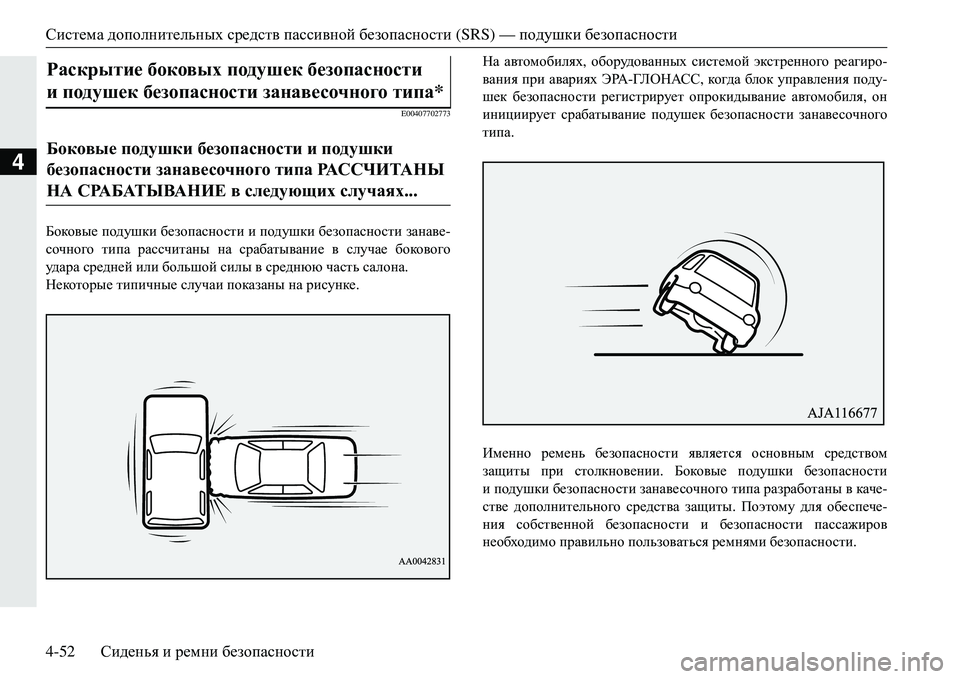 MITSUBISHI ECLIPSE CROSS 2018 Руководство по эксплуатации и техобслуживанию (in Russian) Система дополнительных средств пассивной безопасности (SRS) — подушки безопасности
4-52 Сиденья и ремни без MITSUBISHI ECLIPSE CROSS 2018 Руководство по эксплуатации и техобслуживанию (in Russian) Система дополнительных средств пассивной безопасности (SRS) — подушки безопасности
4-52 Сиденья и ремни без