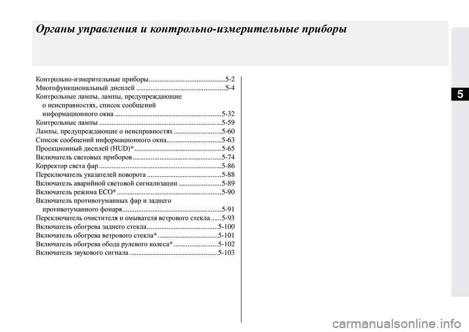 MITSUBISHI ECLIPSE CROSS 2018 Руководство по эксплуатации и техобслуживанию (in Russian) 5
Органы управления и контрольно -измерительные приборы
Контрольно -измерительные приборы ............................. MITSUBISHI ECLIPSE CROSS 2018 Руководство по эксплуатации и техобслуживанию (in Russian) 5
Органы управления и контрольно -измерительные приборы
Контрольно -измерительные приборы .............................
